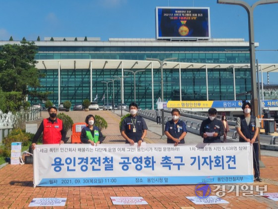 민주노총 공공운수노조 용인경전철지부 등이 30일 용인시청 앞에서 용인경전철의 다단계 운영구조 공영화를 요구하는 기자회견을 하고 있다. 김현수기자