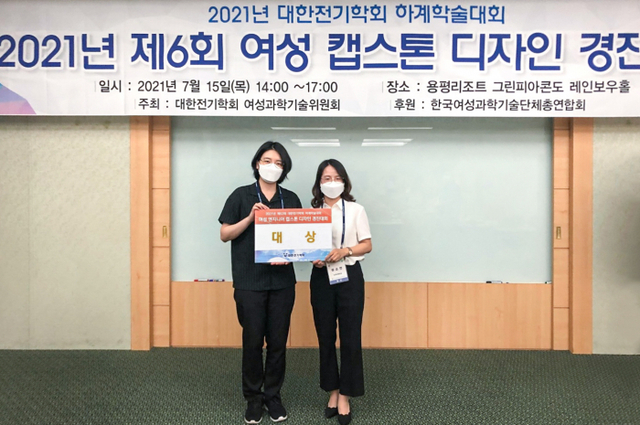 대한전기학회가 주관한 ‘제6회 여성 엔지니어 캡스톤 경진대회’에서 대상을 수상한 인하대학교 학생팀이 기념촬영을 하고 있다. (왼쪽부터) 인하대학교 컴퓨터공학과 김정은 학생, 기계공학과 권소연 학생.