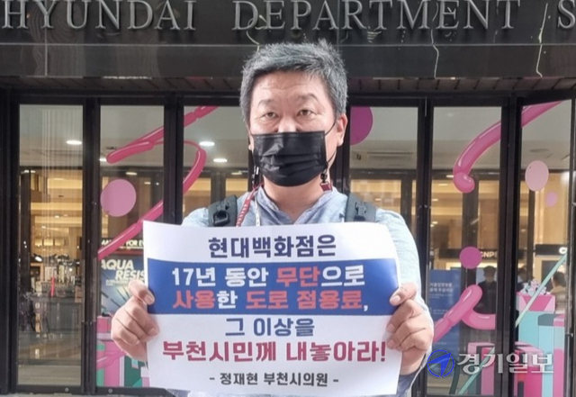 정재현 부천시의원이 4일 현대백화점 중동점 앞에서 지난 17년간 도로점용료를 납부하지 않은 백화점 측에 대해 사용기간 전체 사용액을 납부하라는 기자회견을 하고 있다. 김종구기자