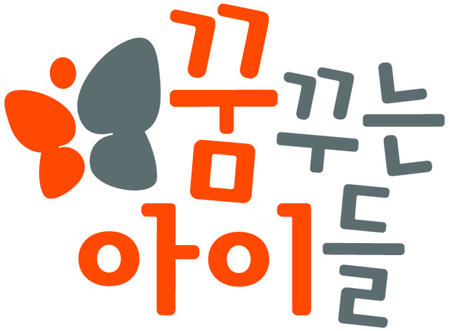 꿈꾸는아이들_브랜드로고