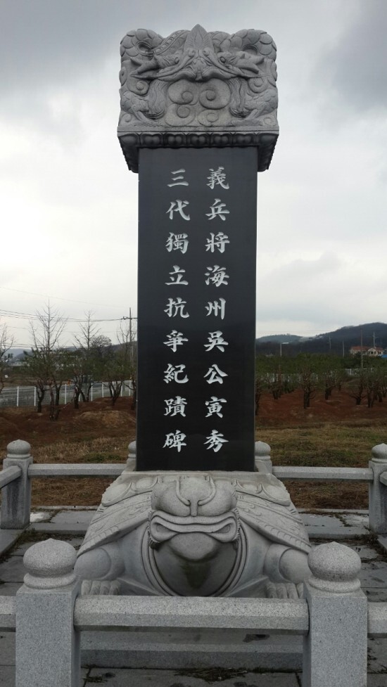 해주오씨3대독립운동기적비