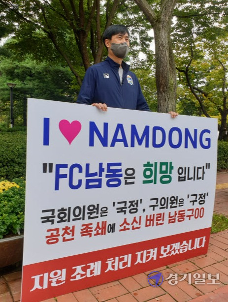 7일 오후 인천 남동구청사 정문에서 김정재 FC 감독이 구의회의 FC남동 지원 조례 통과를 촉구하며 1인 시위를 하고 있다. 김경희기자