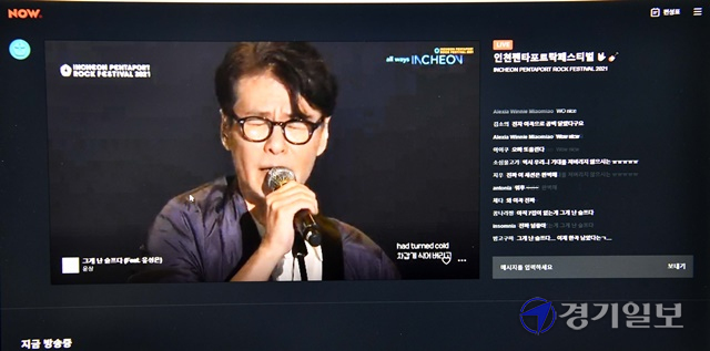 2021인천 펜타포트 락 페스티벌 첫날인 9일 오후 가수 윤상의 공연이 실시간 생중계 되자 온라인 접속자들이 감동의 댓글을 달고 있다. 김시범기자