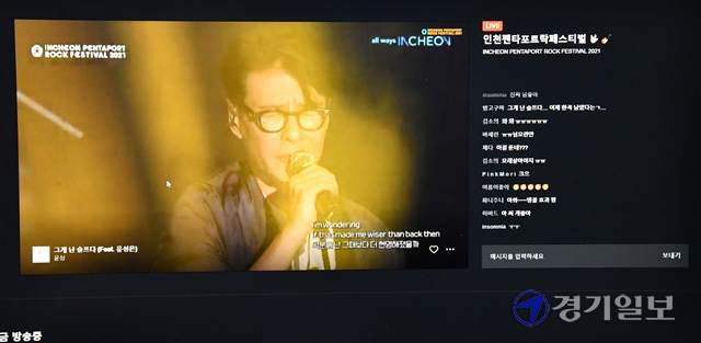 2021인천 펜타포트 락 페스티벌 첫날인 9일 오후 가수 윤상의 공연이 실시간 생중계 되자 온라인 접속자들이 감동의 댓글을 달고 있다. 김시범기자