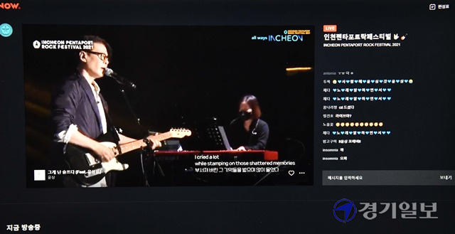 2021인천 펜타포트 락 페스티벌 첫날인 9일 오후 가수 윤상의 공연이 실시간 생중계 되자 온라인 접속자들이 감동의 댓글을 달고 있다. 김시범기자
