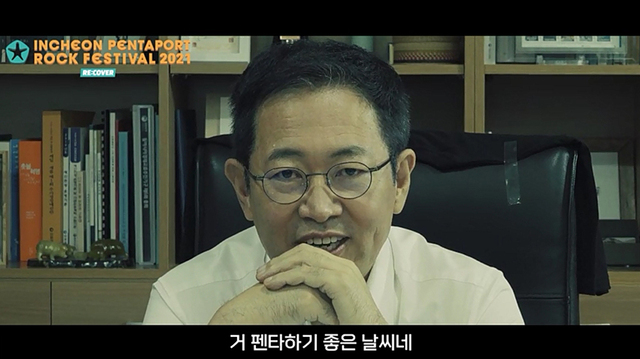 박남춘 인천시장이 10일 오후 열린 2021 인천펜타포트 락 페스티벌 인터미션의 헤드라이너로 등극했다. 사진은 박 시장이 영화 ‘신세계’를 패러디해 인천펜타포트 락 페스티벌을 홍보하는 모습. 유튜브 캡처