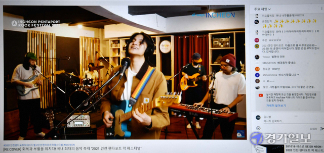 2021 인천 펜타포트 락 페스티벌 둘째날인 10일 품 비푸릿(Phum Viphurit) 밴드의 해외 랜선공연이 실시간 온라인으로 생중계되고 있다. 장용준기자