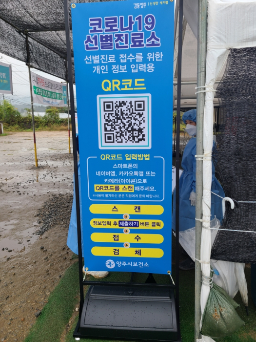 양주시 보건소는 신속하고 안전한 진단검사를 위해 QR코드를 활용한 전자문진표를 운영한다.