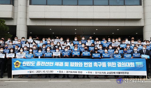 경기도의회 더불어민주당 의원들이 12일 오전 의회 앞에서 한반도 종전선언 체결 및 평화와 번영을 촉구하는 결의대회를 하고 있다. 조주현기자