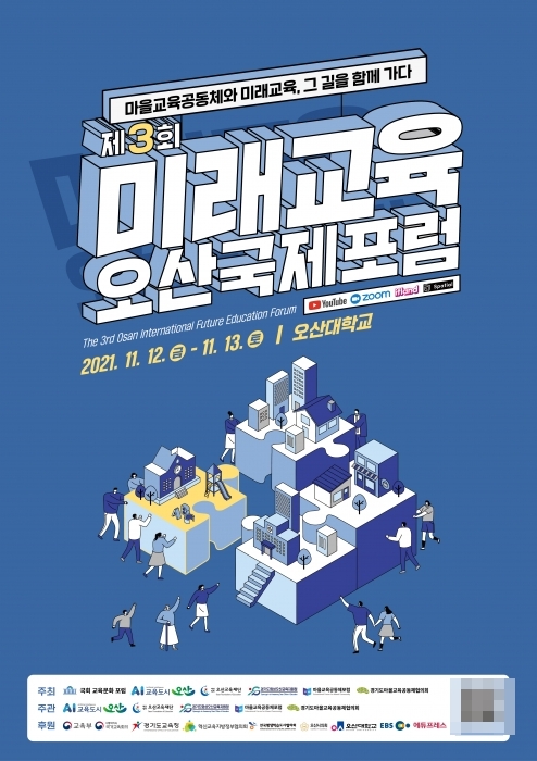 미래교육 오산국제포럼 포스터