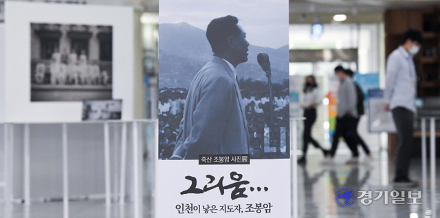 12일 오전 인천이 낳은 지도자 '죽산 조봉암' 사진전이 열린 인천시청 중앙홀에서 시민들이 빚바랜 흑백사진속 생전의 조봉암 선생을 살펴보고 있다. 장용준기자