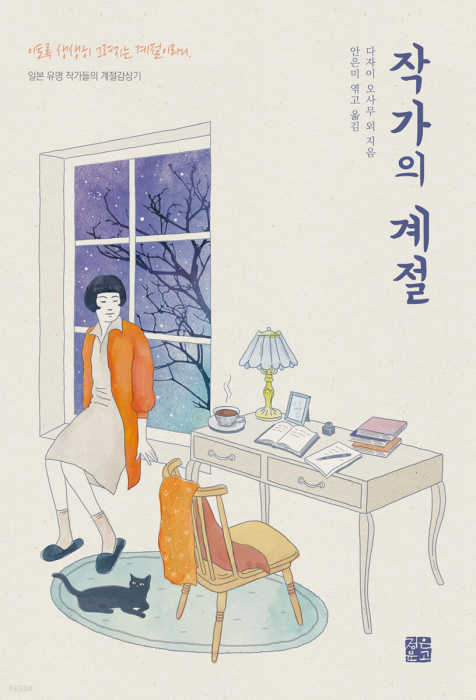'작가의 계절'(정은문고)'