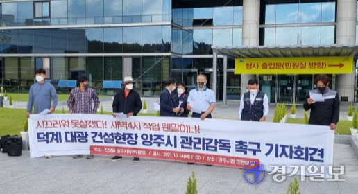 양주 덕계동 현대아파트 주민들이 14일 양주시청 원형광장에서 인근 대광 로제비앙 건설현장에서 발생하는 소음으로 고통받고 있다며 대책을 촉구하는 기자회견을 하고 있다. 이종현기자