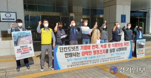 민주노총 경기중부지부, 화섬식품노조 등이 14일 안양시청 앞에서 던킨도너츠 안양공장에 대한 강력한 행정조치를 촉구하는 기자회견을 하고 있다. 노성우기자