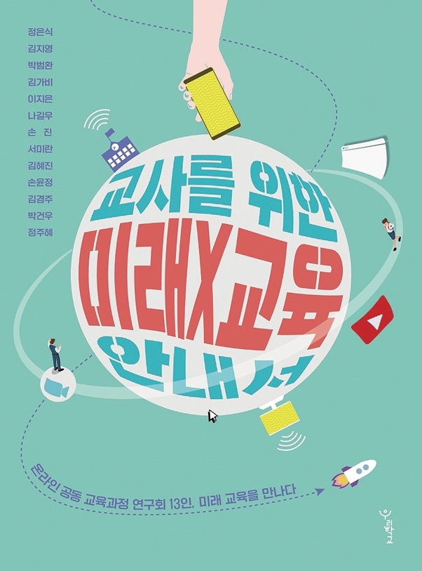 ‘교사를 위한 미래x교육 안내서’ 표지.