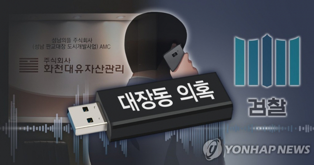 대장동 개발사업 특혜 의혹. 연합뉴스