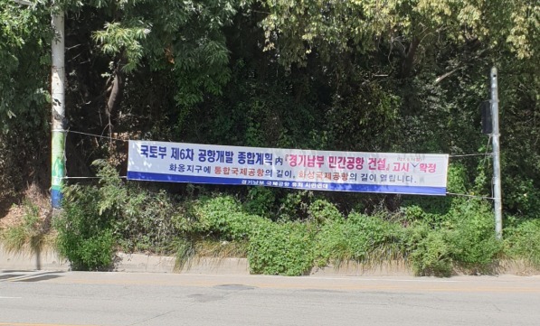 경기남부 민간공항 가짜뉴스 불법 현수막(사진 제공-범대위)