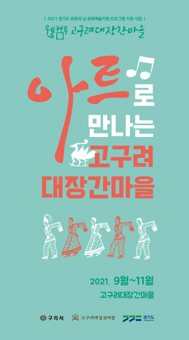 구리시, ‘아트로 만나는 고구려대장간마을’ 프로그램
