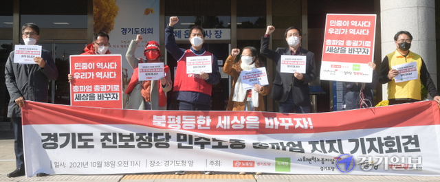 18일 오전 경기도의회 현관에서 노동당, 녹색당, 변혁당, 정의당, 진보당 경기도당 위원장들이 오는 20일 민주노총 총파업을 앞두고 열린 지지 기자회견에서 구호를 외치고 있다. 윤원규기자