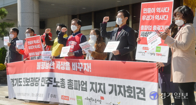 18일 오전 경기도의회 현관에서 노동당, 녹색당, 변혁당, 정의당, 진보당 경기도당 위원장들이 오는 20일 민주노총 총파업을 앞두고 열린 지지 기자회견에서 구호를 외치고 있다. 윤원규기자