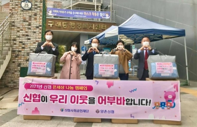 양촌신협, 구래동에 사랑의 이불로 전하는 이웃사랑