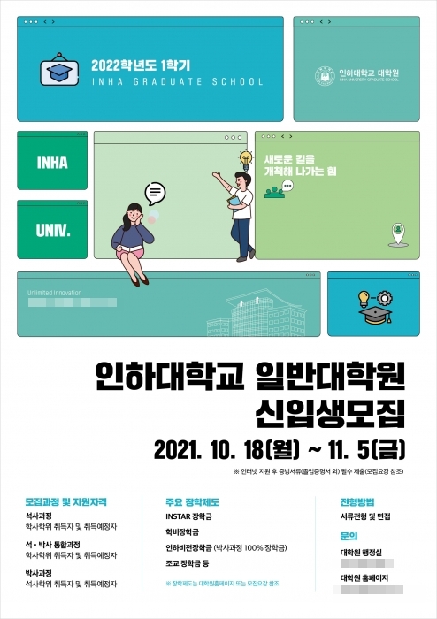 인하대, 2022학년도 전기 대학원 신입생 모집