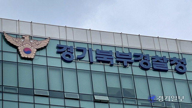 경기북부경찰청 전경