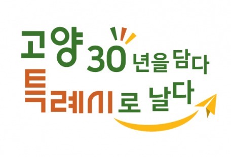 고양시, 시승격 30주년 및 특례시 원년 기념 슬로건 제작