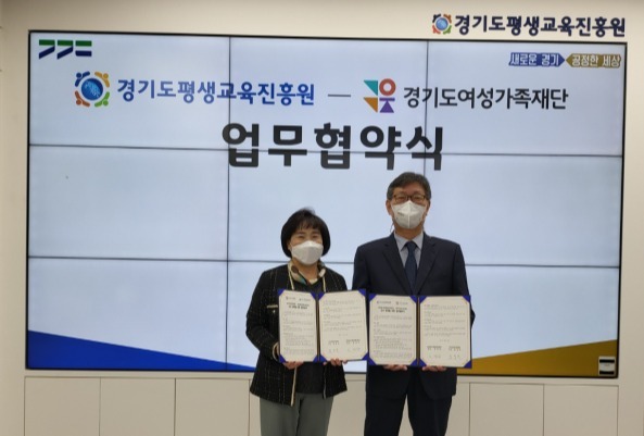 경기도여성가족재단-경기도평생교육진흥원 업무협약