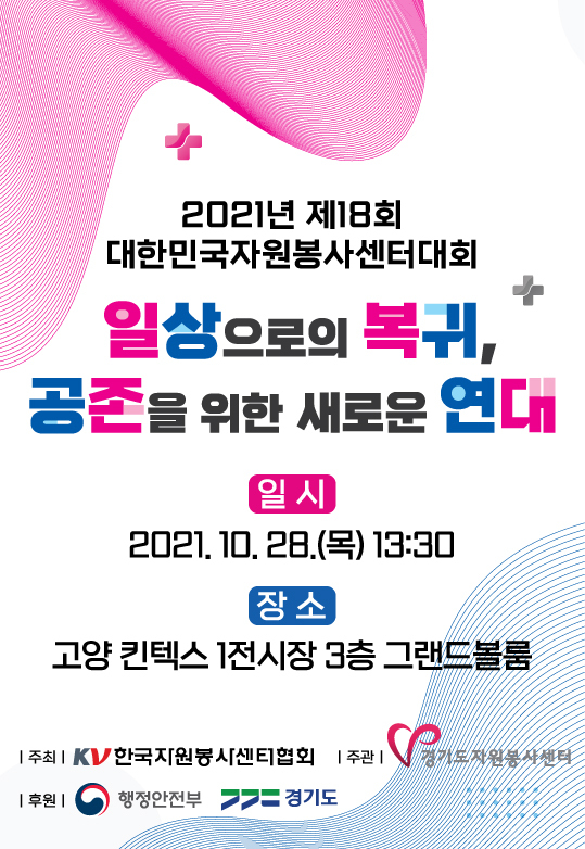 ‘2021년 제18회 대한민국자원봉사센터대회’ 포스터