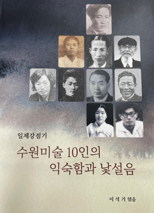 '수원미술 10인의 익숙함가 낯설음'