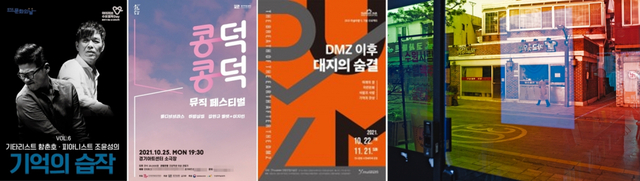 공연산책#6. 기억의 습작/콩덕콩덕 뮤직 페스티벌/DMZ 이후, 대지의 숨결/이장욱 作 '행궁동, 수원