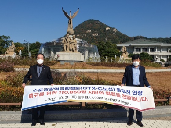 ‘GTX-C 동두천 연장 촉구 11만 서명부’ 청와대에 전달2