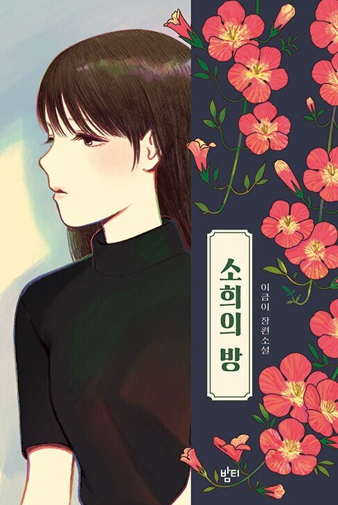 소희의 방 개정판