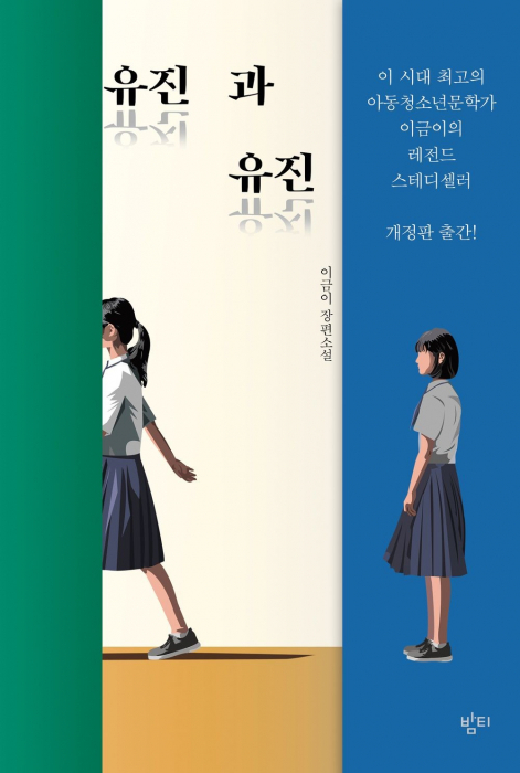 유진과 유진 개정판