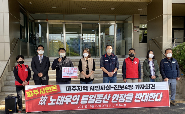 고(故) 노태우 전대통령 통일동산 안장을 반대하는 진보정당과 시민단체가 파주시청 앞에서 기자회견을 열고 있다.
