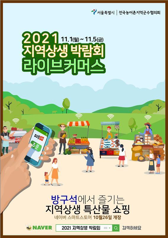 서울시, '2021 지역상생박람회 라이브커머스' 개최