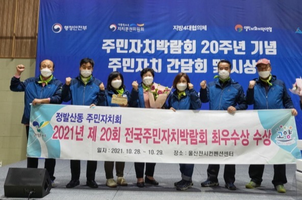 (21.11.02.)고양시, ‘2021년 제20회 전국주민자치박람회’ 최우수상 수상