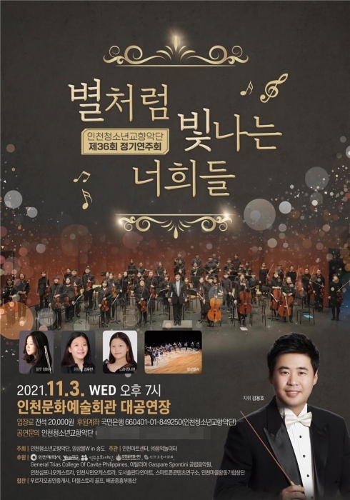 제36회 정기연주회 ‘별처럼 빛나는 너희들’