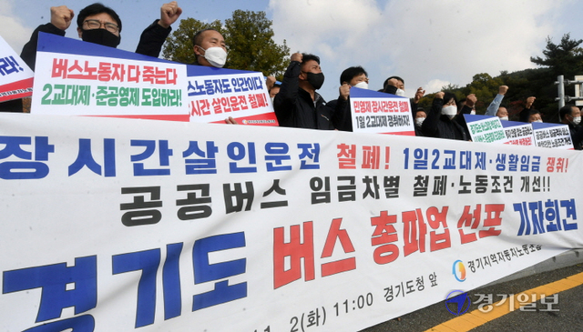 경기지역자동차노동조합 관계자들이 2일 오전 경기도청 앞에서 '경기도 버스 총파업 선포 기자회견'을 하고 있다. 조주현기자