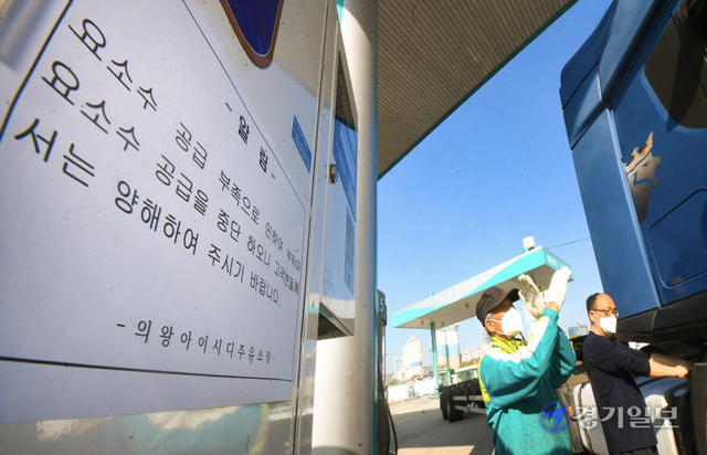 중국이 요소수의 원료인 요소의 수출을 제한, 국내 요소수 품귀 현상이 발생한 가운데 화물차 기사들 사이에서 장거리 운행을 꺼리는 현상이 벌어지는 등 물류대란 우려가 커지고 있다. 3일 오전 컨테이너 물류기지인 의왕ICD 내 주유소에서 주유원이 요소수가 없다며 손을 들어 X표를 그리고 있다. 조주현기자