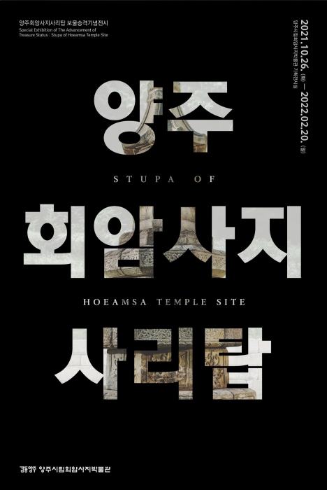 양주회암사지사리탑 특별전 포스터