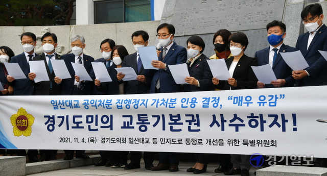 경기도의회 일산대교 등 민자도로 통행료 개선을 위한 특별위원회 소영환 위원장과 도의원들이 4일 경기도청 신관 앞에서 일산대교의 무료통행 유지를 촉구하는 기자회견을 하고 있다. 김시범기자