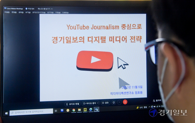 지난 5일 오후 온라인으로 열린 '2021년도 한국언론진흥재단 지원사업 2차 사별연수'에서 기자가 유튜브 저널리즘 중심으로 경기일보의 디지털 미디어 전략을 주제로 강연을 청강하고 있다. 윤원규기자