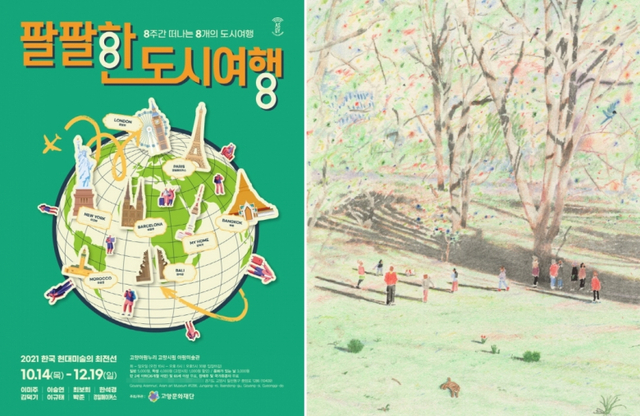 사본 -[산하기관]3.고양문화재단, 한국 현대미술의 최전선 팔팔한 도시여행展 개최 (1) 포스터