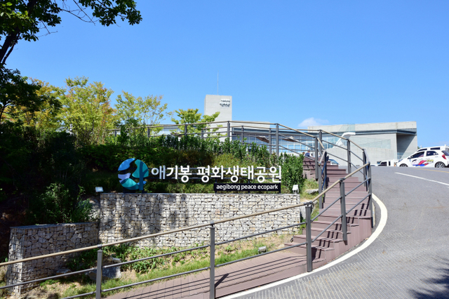 애기봉 평화생태공원 입구
