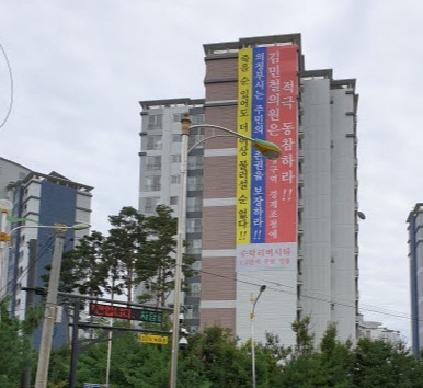 수락리버시티 1단지 아파트에 서울시편입을 요구하는 현수막이 내걸려있다.