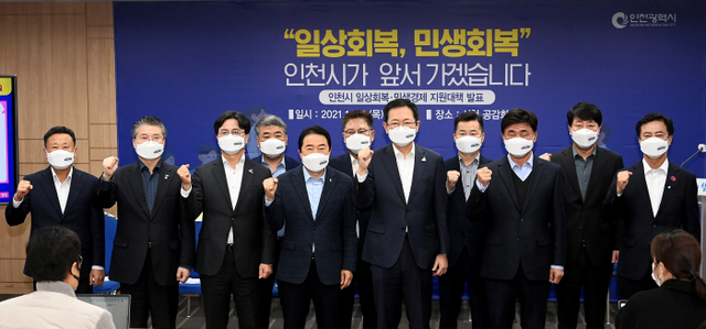 박남춘 인천시장이 11일 시청 공감회의실에서 열린 ‘인천시 일상회복·민생경제 지원대책 발표’에 앞서 신은호 인천시의회 의장, 고남석 인천시 군수구청장 협의회장 및 군수·구청장들과 기념촬영을 하고 있다. 인천시 제공