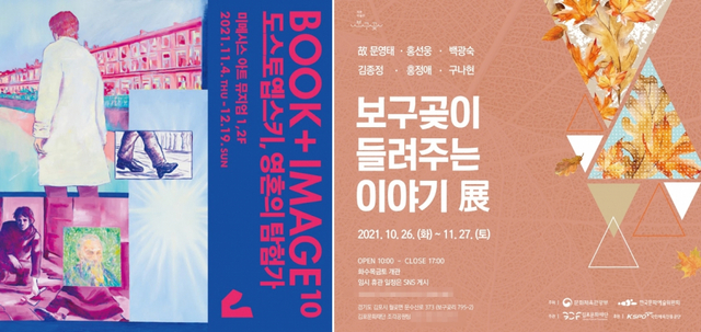 'BOOK+IMAGE10' 도스토옙스키, 영혼의 탐험가/보구곶이 들려주는 이야기 展