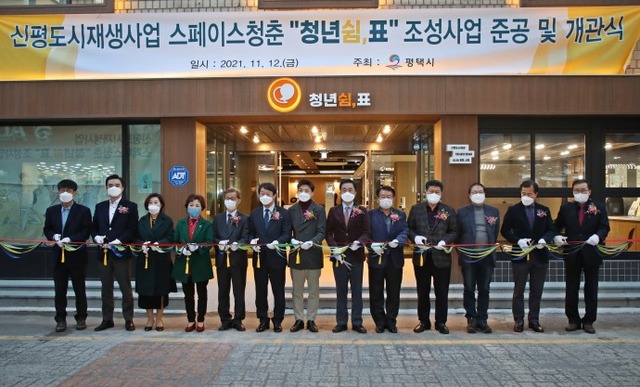 지난 12일 평택시 신평지역 도시재생뉴딜사업의 일환인 청년지원센터가 개관식을 가졌다. 평택시 제공